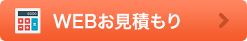 WEBお見積もり