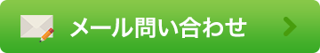 メール問い合わせ