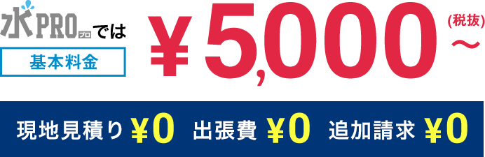 基本料金 追加請求は一切ございません!