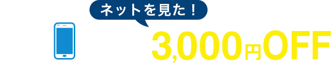 「ネットを見た！」でWEB限定特別割引3,000円OFF