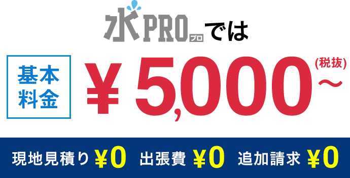 基本料金 追加請求は一切ございません!
